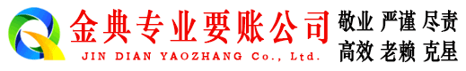 万山金典要债公司